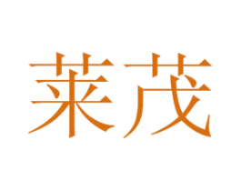 莱茂 第44类医疗园艺商标图样