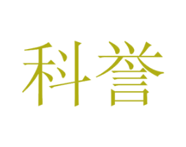 科誉 第44类医疗园艺商标图样