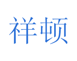 祥顿 第44类医疗园艺商标图样