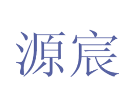 源宸 第44类医疗园艺商标图样