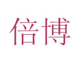 倍博 第44类医疗园艺商标图样