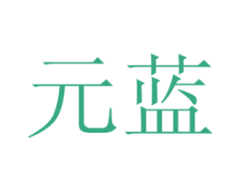 元蓝 第44类医疗园艺商标图样
