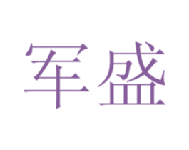 军盛 第44类医疗园艺商标图样