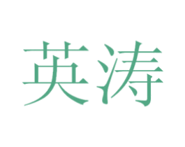 英涛 第44类医疗园艺商标图样
