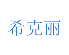 希克丽 第44类医疗园艺商标图样