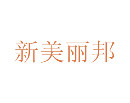 新美丽邦 第44类医疗园艺商标图样