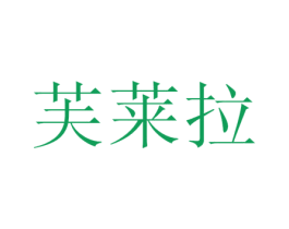 芙莱拉 第44类医疗园艺商标图样