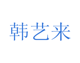 韩艺来 第44类医疗园艺商标图样