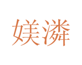 媄潾 第44类医疗园艺商标图样