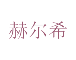赫尔希 第44类医疗园艺商标图样