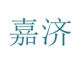 嘉济 第44类医疗园艺商标图样