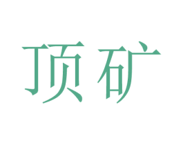 顶矿 第44类医疗园艺商标图样
