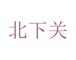 北下关 第44类医疗园艺商标图样