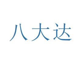 八大达 第44类医疗园艺商标图样