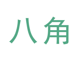 八角 第44类医疗园艺商标图样