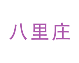 八里庄 第44类医疗园艺商标图样