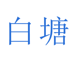 白塘 第44类医疗园艺商标图样