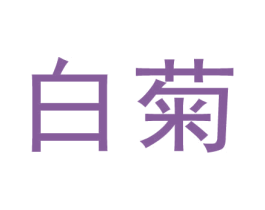白菊 第44类医疗园艺商标图样