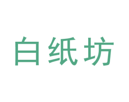 白纸坊 第44类医疗园艺商标图样
