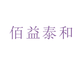 佰益泰和 第44类医疗园艺商标图样