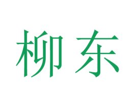 柳东 第44类医疗园艺商标图样