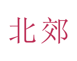北郊 第44类医疗园艺商标图样