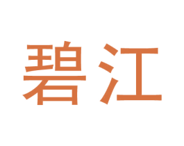 碧江 第44类医疗园艺商标图样
