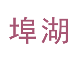 埠湖 第44类医疗园艺商标图样