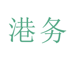 港务 第44类医疗园艺商标图样
