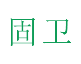 固卫 第44类医疗园艺商标图样