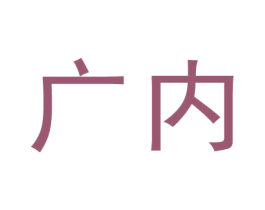 广内 第44类医疗园艺商标图样