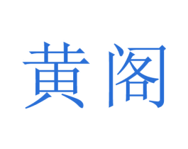 黄阁 第44类医疗园艺商标图样
