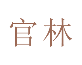 官林 第44类医疗园艺商标图样