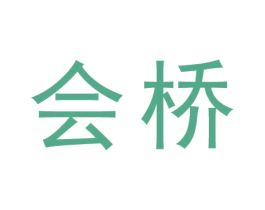 会桥 第44类医疗园艺商标图样