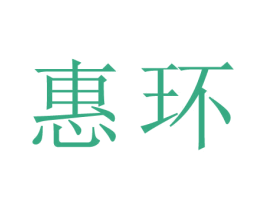 惠环 第44类医疗园艺商标图样