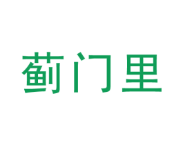 蓟门里 第44类医疗园艺商标图样