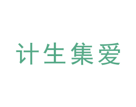 计生集爱 第44类医疗园艺商标图样