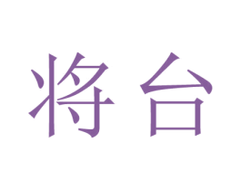 将台 第44类医疗园艺商标图样