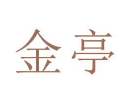 金亭 第44类医疗园艺商标图样