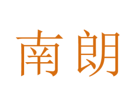 南朗 第44类医疗园艺商标图样