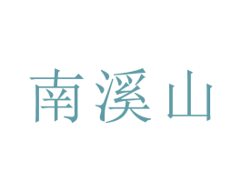 南溪山 第44类医疗园艺商标图样