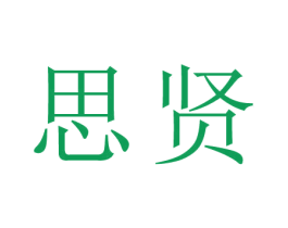 思贤 第44类医疗园艺商标图样