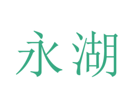 永湖 第44类医疗园艺商标图样