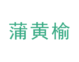 蒲黄榆 第44类医疗园艺商标图样