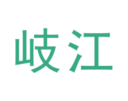 岐江 第44类医疗园艺商标图样