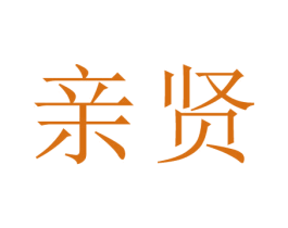 亲贤 第44类医疗园艺商标图样