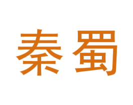 秦蜀 第44类医疗园艺商标图样