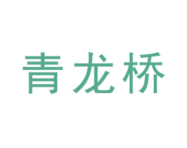 青龙桥 第44类医疗园艺商标图样