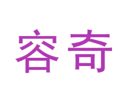 容奇 第44类医疗园艺商标图样