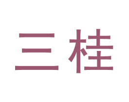 三桂 第44类医疗园艺商标图样